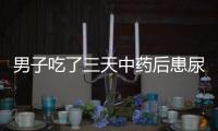 男子吃了三天中藥后患尿毒癥  兇手竟然是妻子