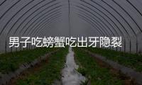 男子吃螃蟹吃出牙隱裂  結(jié)果悲劇了