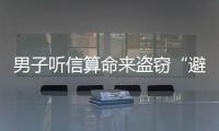 男子聽信算命來盜竊“避難”  結果悲劇了