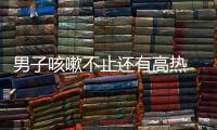 男子咳嗽不止還有高熱 醫(yī)生一看CT驚呆了