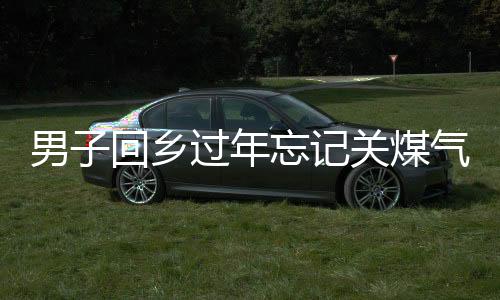 男子回鄉過年忘記關煤氣灶 7天時間直接把鍋里的鹵雞爪煉化了