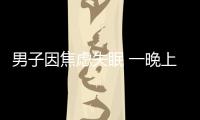 男子因焦慮失眠 一晚上呼吸暫停近300次 假期綜合征警鐘敲響