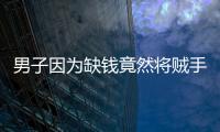 男子因為缺錢竟然將賊手伸向親哥家
