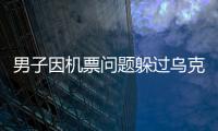 男子因機(jī)票問題躲過烏克蘭墜機(jī)航班妻子卻在正常登機(jī)后遇難