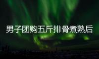男子團購五斤排骨煮熟后呈雞皮狀 網友感慨：這必然是科技與狠活
