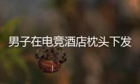 男子在電競酒店枕頭下發(fā)現(xiàn)一窩老鼠！到底怎么回事？？