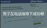 男子在電話指導下成功幫妻子分娩 調度員“三個千萬”指導保平安
