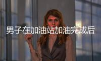男子在加油站加油完成后拿起油槍往地上滋油 疑似醉酒狀態
