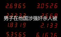 男子在他國涉強(qiáng)奸殺人被判無期 15年后獲清白