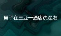 男子在三亞一酒店洗澡發(fā)現(xiàn)攝像頭 警方：正在調(diào)查中