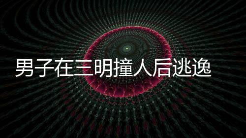 男子在三明撞人后逃逸 傷者重傷昏迷不醒(圖)
