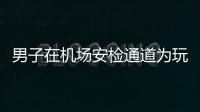 男子在機(jī)場(chǎng)安檢通道為玩游戲拒絕安檢
