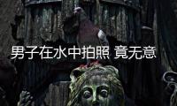 男子在水中拍照 竟無意間拍到了它