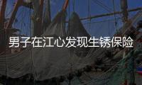 男子在江心發現生銹保險箱引網友關注，當事人和警方已聯系上失主