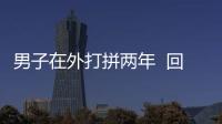 男子在外打拼兩年  回到家卻因酒駕被抓