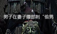 男子在妻子腹部刺“偷男人的下場(chǎng)”字樣