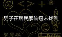男子在居民家偷竊未找到值錢物品留下字條