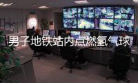 男子地鐵站內點燃氫氣球  被警方刑拘