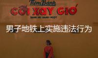 男子地鐵上實(shí)施違法行為  被警方控制