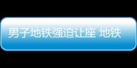 男子地鐵強(qiáng)迫讓座 地鐵服務(wù)糾紛如何維權(quán)？
