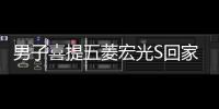男子喜提五菱宏光S回家 不料撞穿了鄰居的后墻