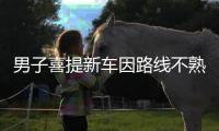 男子喜提新車因路線不熟悉錯過了出口 高速上倒車被扣完12分
