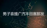 男子喜提廣汽豐田賽那發(fā)現(xiàn)有補漆的痕跡 要求4S店退一賠三
