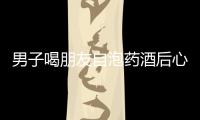 男子喝朋友自泡藥酒后心臟驟停：喝藥酒，到底有多危險？