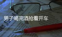 男子喝完酒搶著開車  結果悲劇了