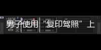 男子使用“復(fù)印駕照”上路被交警罰五千