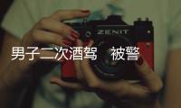 男子二次酒駕   被警方拘留