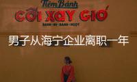 男子從海寧企業離職一年多，突然又回來了，沒想到竟是干這事！