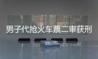 男子代搶火車票二審獲刑11個月！主審法官這樣說...