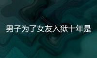 男子為了女友入獄十年是什么電視劇