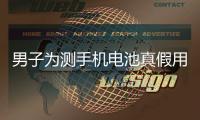 男子為測手機電池真假用嘴去咬 結果意外發生了
