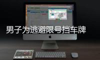 男子為逃避限號(hào)擋車牌 遮錯(cuò)地方讓交警哭笑不得