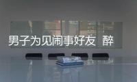 男子為見鬧事好友  醉駕警署自投羅網