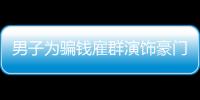 男子為騙錢雇群演飾豪門父母 假扮富二代詐騙獲刑