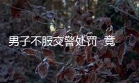 男子不服交警處罰  竟然拿出刀傷害