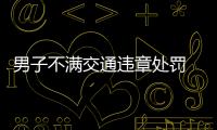 男子不滿交通違章處罰 把螺紋釘撒向高架路面致車輛通行受阻