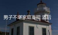 男子不堪家庭重?fù)?dān) 酒后躲足療店吃20片頭孢輕生