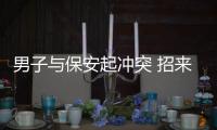 男子與保安起沖突 招來警察被查出醉駕
