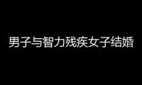 男子與智力殘疾女子結(jié)婚卷走450萬(wàn)：我沒(méi)錢，也不可能還錢