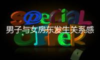 男子與女房東發(fā)生關(guān)系感染HPV索賠3萬被駁
