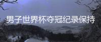 男子世界杯奪冠紀錄保持者