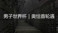 男子世界杯｜奧恰首輪遇險，印度黑馬掀翻法國名將