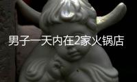 男子一天內在2家火鍋店吃出蟑螂，索賠1800元，一查監控露餡了