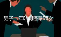 男子一年時間違章98次  總計扣分465分