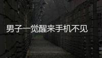 男子一覺醒來手機不見  警方抓獲嫌疑人