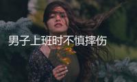 男子上班時(shí)不慎摔傷  迷信草烏功效險(xiǎn)些喪命